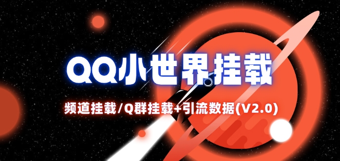 QQ小世界_频道挂载Q群挂载教程+引流数据分析(V2.0)-梦凌网创