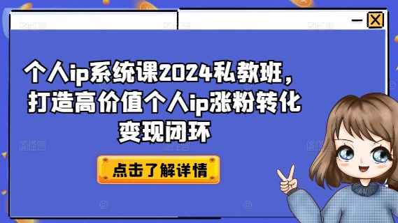 个人ip系统课2024私教班，打造高价值个人ip涨粉转化变现闭环-梦凌网创
