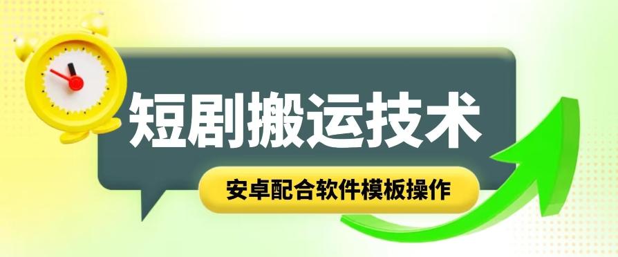 短剧智能叠加搬运技术，安卓配合软件模板操作-梦凌网创