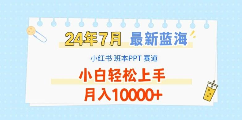 2024年7月最新蓝海赛道，小红书班本PPT项目，小白轻松上手，月入1W+【揭秘】-梦凌网创