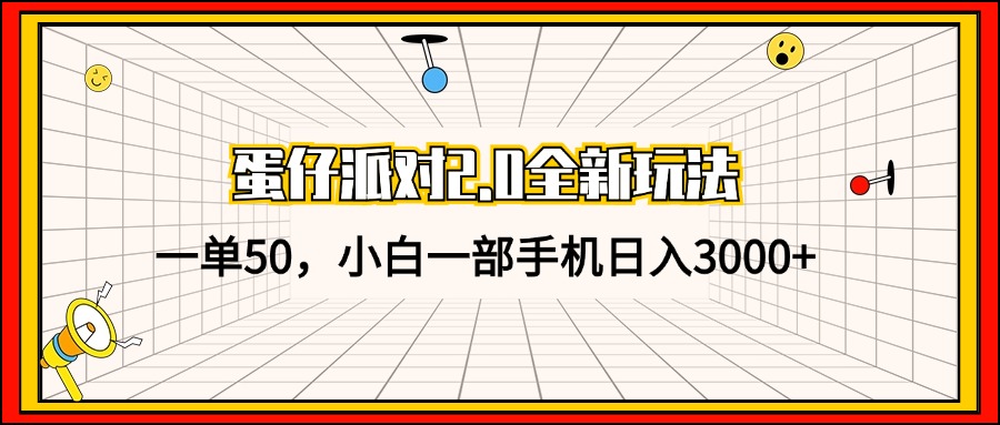 蛋仔派对2.0全新玩法，一单50，小白一部手机日入3000+-梦凌网创