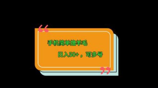 手机简单撸羊毛、日入50+，可多号-薪火元第一资源库