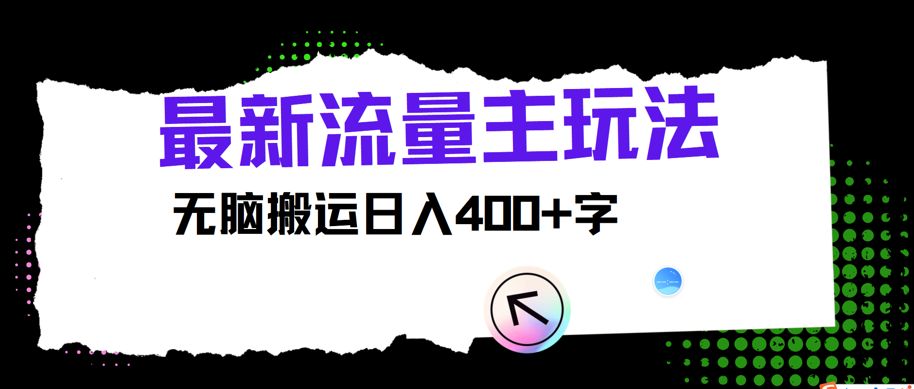 最新公众号流量主玩法，无脑搬运日入400+-梦凌网创