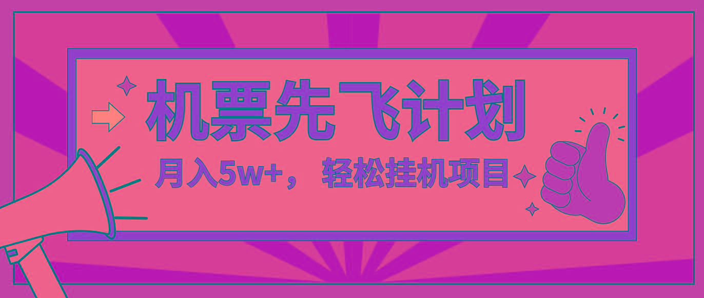 咸鱼小红书无脑挂机，每单利润最少500+，无脑操作，轻松月入5万+-梦凌网创