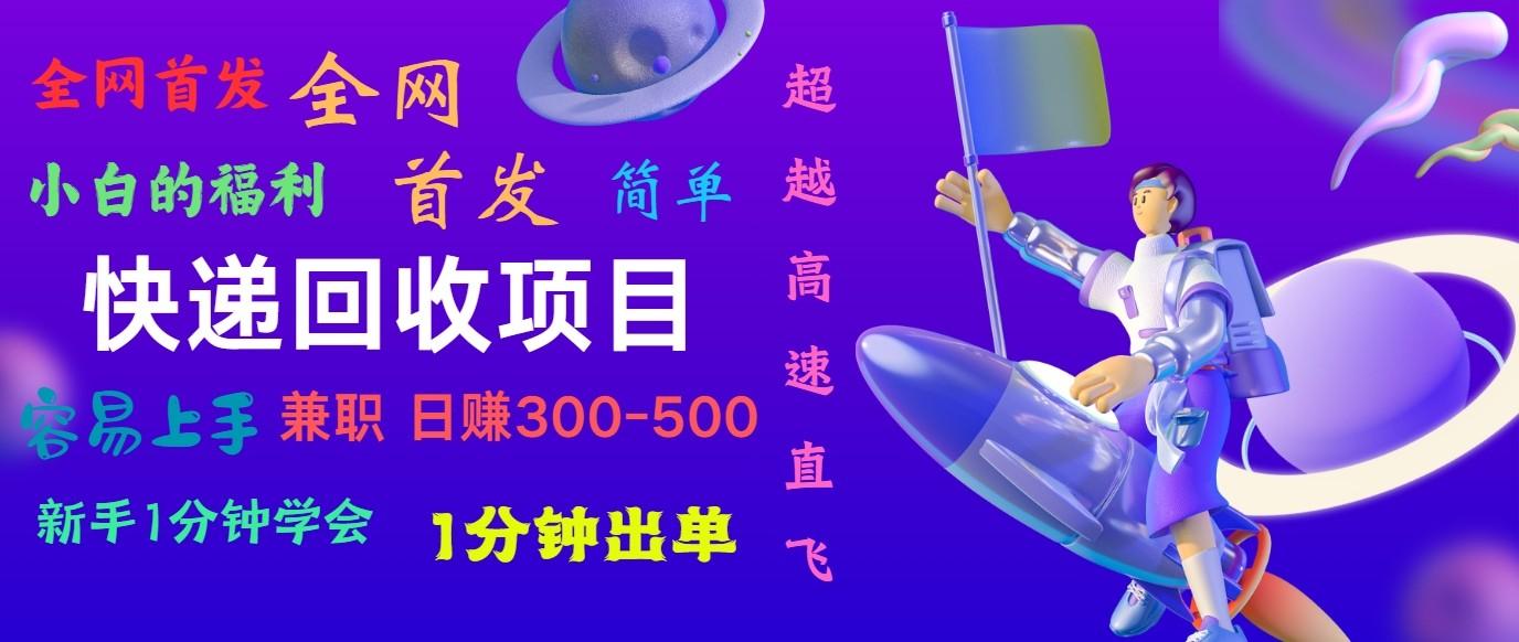 快递回收项目，小白一分钟学会，一分钟出单，可长期干，日赚300~800-梦凌网创