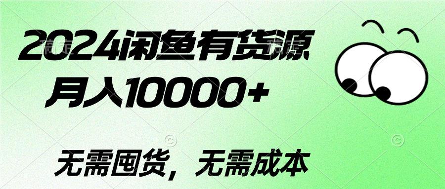 2024闲鱼有货源，月入10000+2024闲鱼有货源，月入10000+-梦凌网创