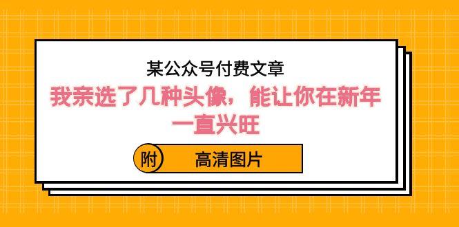 某公众号付费文章：我亲选了几种头像，能让你在新年一直兴旺（附高清图片）-梦凌网创