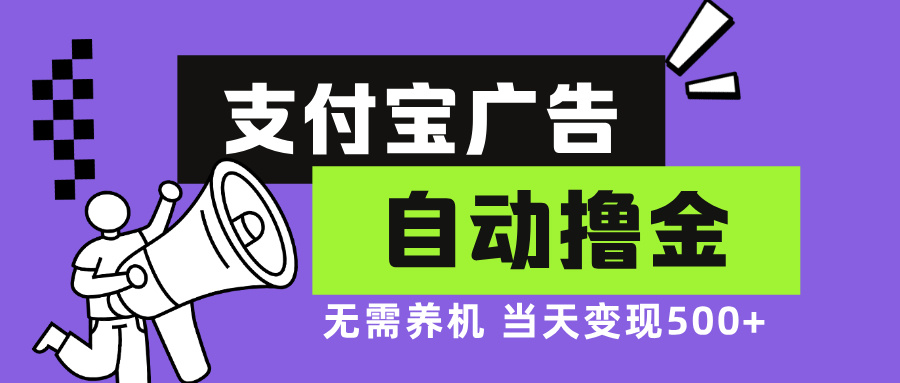 支付宝广告全自动撸金，无需养机，当天落地500+-梦凌网创