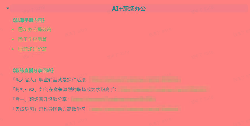 图片[6]-(9351期)AI破局手册+教练分享合集：AI提示词/AI+小红书 /AI+公众号/AI+绘画/AI编程-梦凌网创