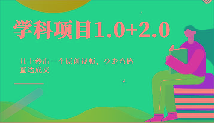 学科项目1.0+2.0：几十秒出一个原创视频，少走弯路直达成交！-梦凌网创