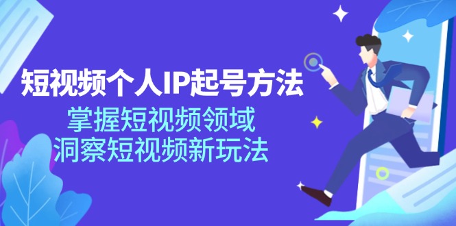 短视频个人IP起号方法，掌握 短视频领域，洞察 短视频新玩法(68节完整-梦凌网创