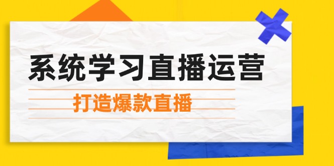 系统学习直播运营：掌握起号方法、主播能力、小店随心推，打造爆款直播-梦凌网创