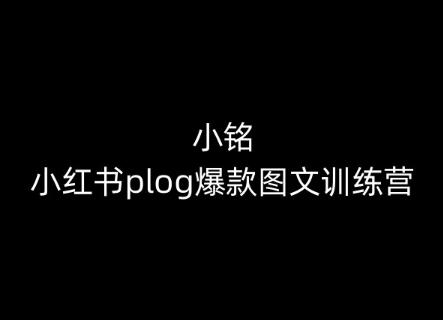 小铭-小红书plog爆款图文训练营，教你从0-1做小红书-梦凌网创