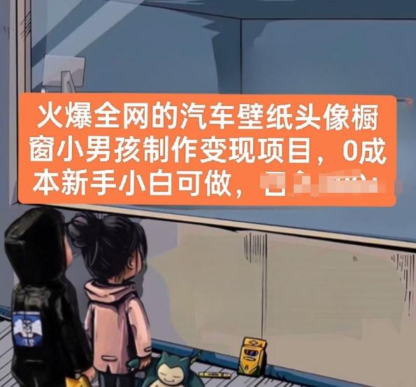 火爆全网的汽车壁纸头像橱窗小男孩制作变现项目，0成本新手小白可做-梦凌网创