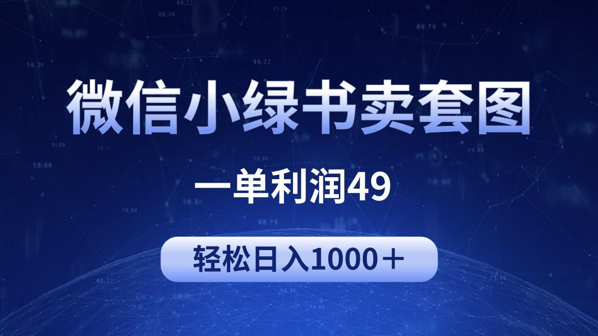 (9915期)冷门微信小绿书卖美女套图，一单利润49，轻松日入1000＋-薪火元第一资源库