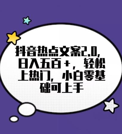 靠抖音热门文案2.0，日入500+，轻松上热门，小白当天可见收益【揭秘】-梦凌网创
