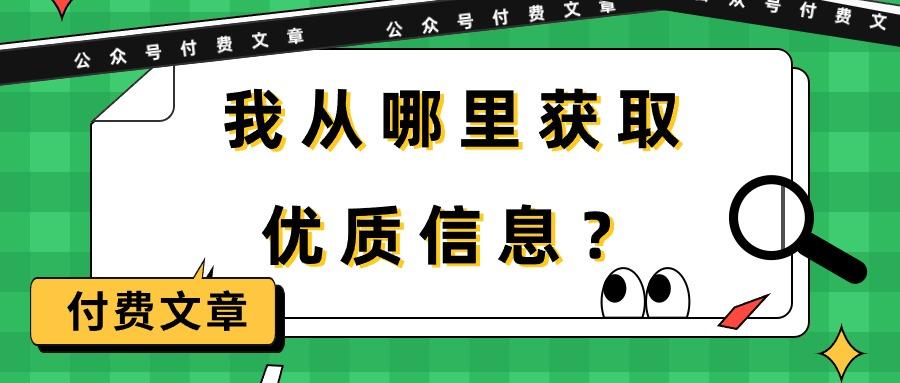 (9903期)某公众号付费文章《我从哪里获取优质信息？》-薪火元第一资源库