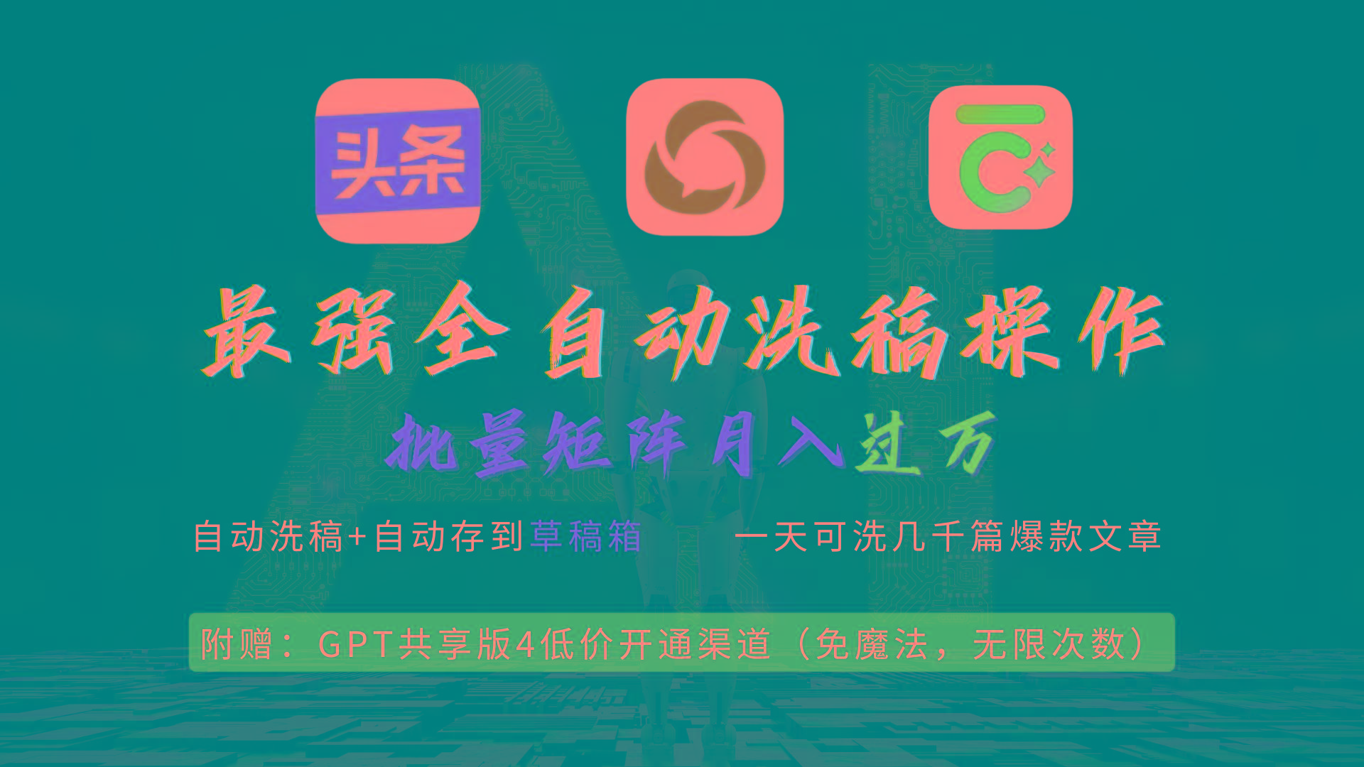 (9318期)最强全自动一键洗稿存稿操作，批量出爆文，头条，公众号都能用，月入过w…-梦凌网创