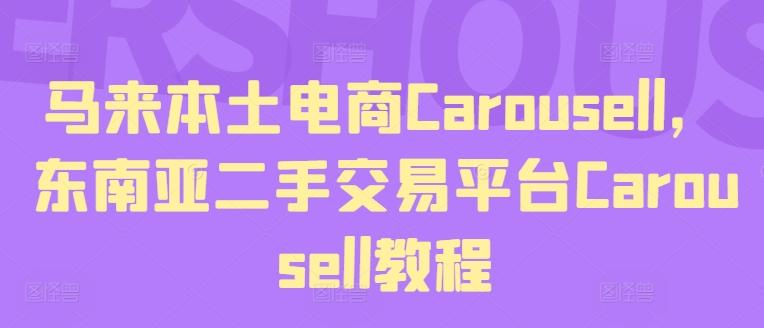 马来本土电商Carousell，东南亚二手交易平台Carousell教程-梦凌网创