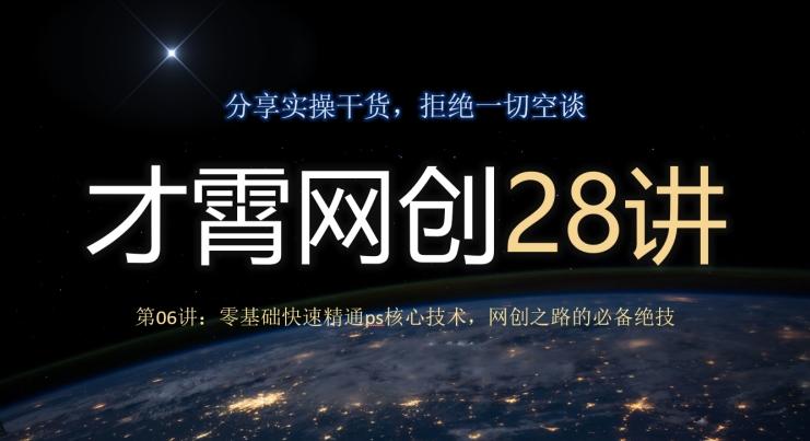 才霄网创28讲第06讲：零基础快速精通ps核心技术，网创之路的必备绝技-梦凌网创