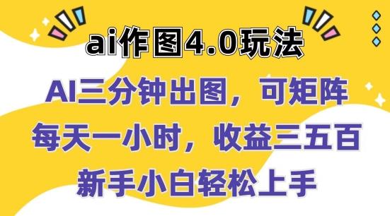 Ai作图4.0玩法：三分钟出图，可矩阵，每天一小时，收益几张，新手小白轻松上手【揭秘】-梦凌网创
