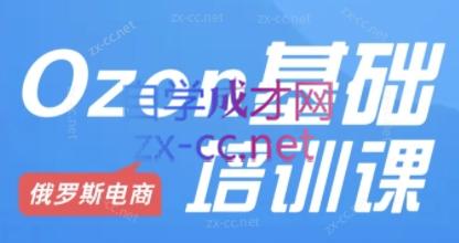 Ozon跨境店铺运营培训课程-梦凌网创