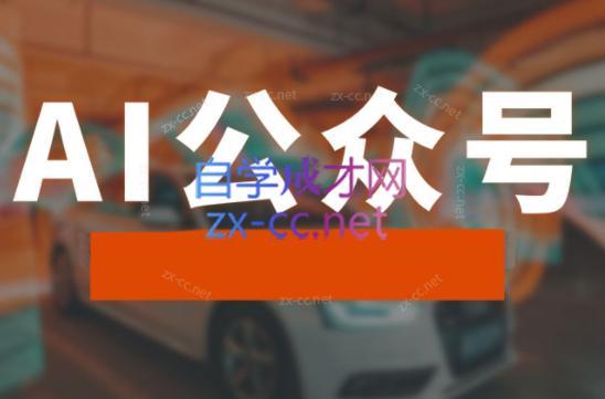 子峰·AI掘金实战营-梦凌网创