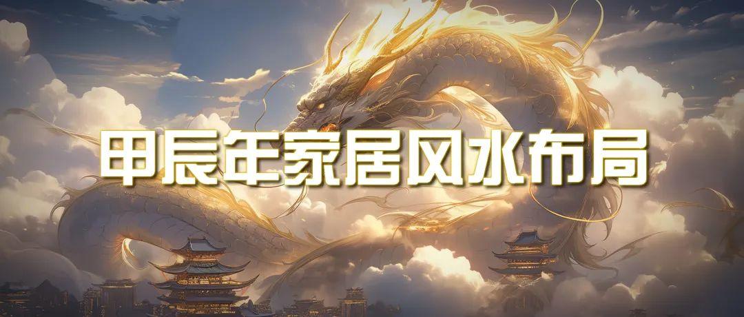 (9388期)某公众号付费文章《甲辰年 厚礼-手把手教你布置 今年的家居风水》-梦凌网创