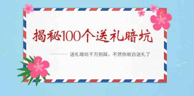 《揭秘100个送礼暗坑》—送礼暗坑千万别踩，不然你就白送礼了！-薪火元第一资源库