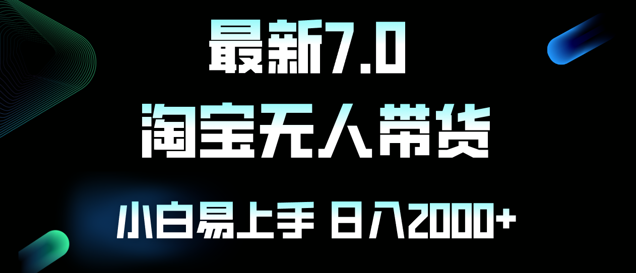 最新淘宝无人卖货7.0，简单无脑，小白易操作，日躺赚2000+-梦凌网创
