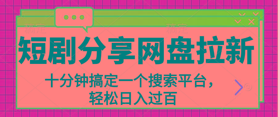分享短剧网盘拉新，十分钟搞定一个搜索平台，轻松日入过百-梦凌网创