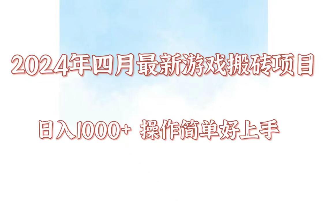 24年4月游戏搬砖项目，日入1000+，可矩阵操作，简单好上手。-梦凌网创