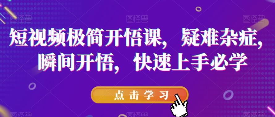 短视频极简开悟课，​疑难杂症，瞬间开悟，快速上手必学-梦凌网创
