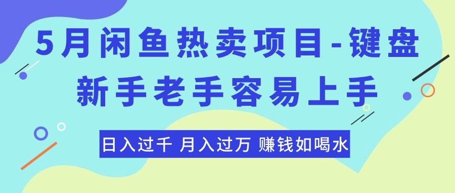 最新闲鱼热卖项目-键盘，新手老手容易上手，日入过千，月入过万，赚钱…-梦凌网创