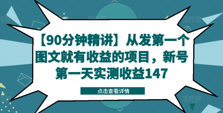 【90分钟精讲】从发第一个图文就有收益的项目，新号第一天实测收益147-梦凌网创