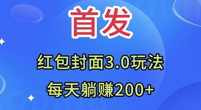 首发：红包封面3.0玩法，适合小白练手，每天躺赚200+-梦凌网创