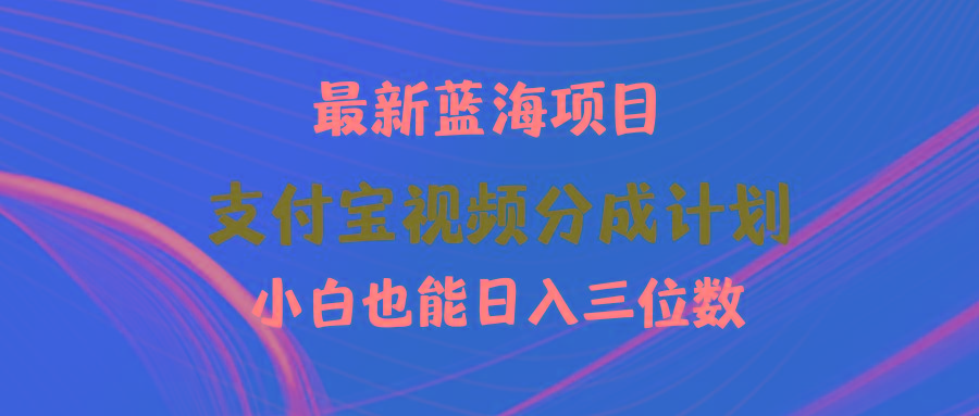 (9939期)最新蓝海项目 支付宝视频频分成计划 小白也能日入三位数-梦凌网创