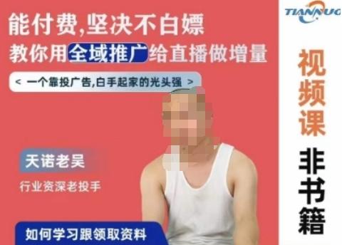 天诺老吴全域推广线上课，能付费坚决不白嫖，教你用全域推广给直播做增量-梦凌网创