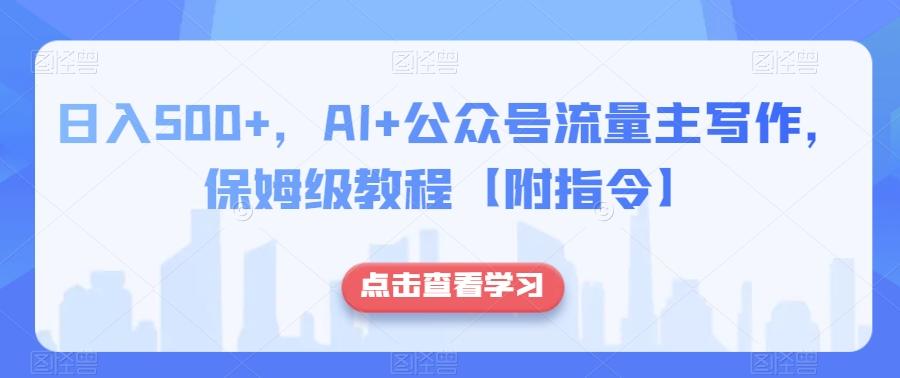 日入500+，AI+公众号流量主写作，保姆级教程【附指令】-梦凌网创