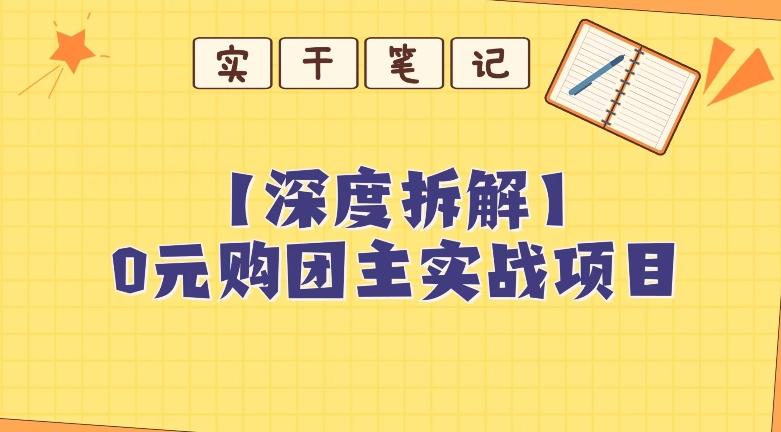 【深度拆解】0元购团主实战教学，适合自用，带人做-薪火元第一资源库