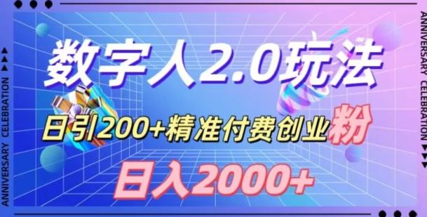 利用数字人软件，日引200+精准付费创业粉，日变现2000+【揭秘】-梦凌网创