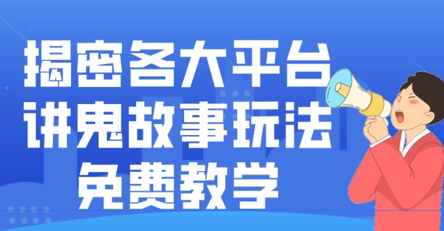 揭密各大平台讲鬼故事玩法，免费教学，2024新赛道新手最适合做的项目-薪火元第一资源库