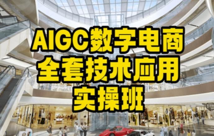 AIGC数字电商全套技术应用实操班，轻松打造高效电商-梦凌网创