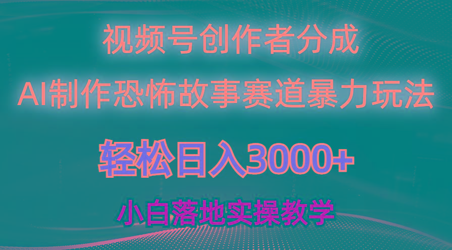 日入3000+，视频号AI恐怖故事赛道暴力玩法，轻松过原创，小白也能轻松上手-梦凌网创