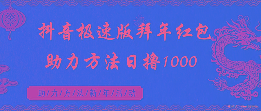 抖音极速版拜年红包助力方法日撸1000+-梦凌网创