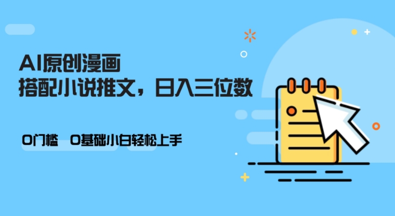 AI做小说推文，0门槛，小白轻松日入三位数-梦凌网创