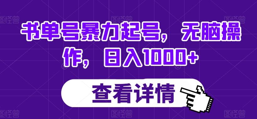 书单号暴力起号，无脑操作，日入1000+【揭秘】-梦凌网创