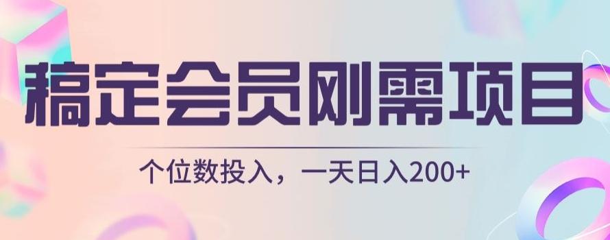 稿定会员刚需项目，个位数投入，一天日入200+-梦凌网创
