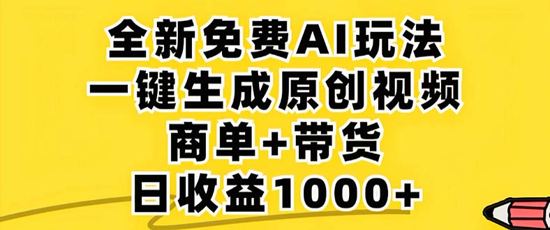 2024年视频号 免费无限制，AI一键生成原创视频，一天几分钟 单号收益1000+-梦凌网创