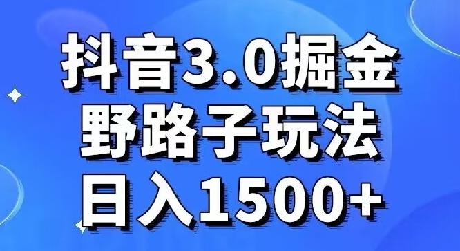 抖音3.0掘金，野路子玩法，实操日入1500+-梦凌网创